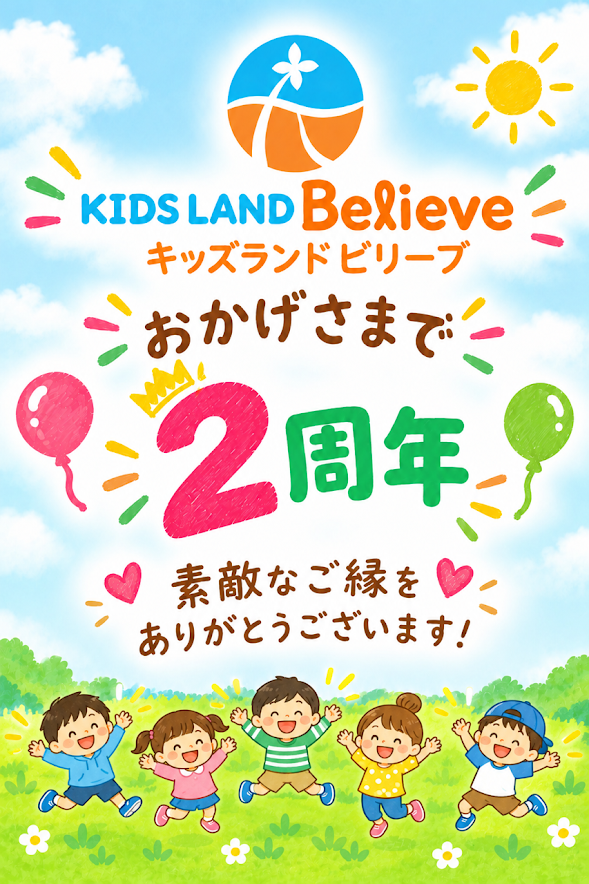おかげさまで、開所２周年を迎えました。