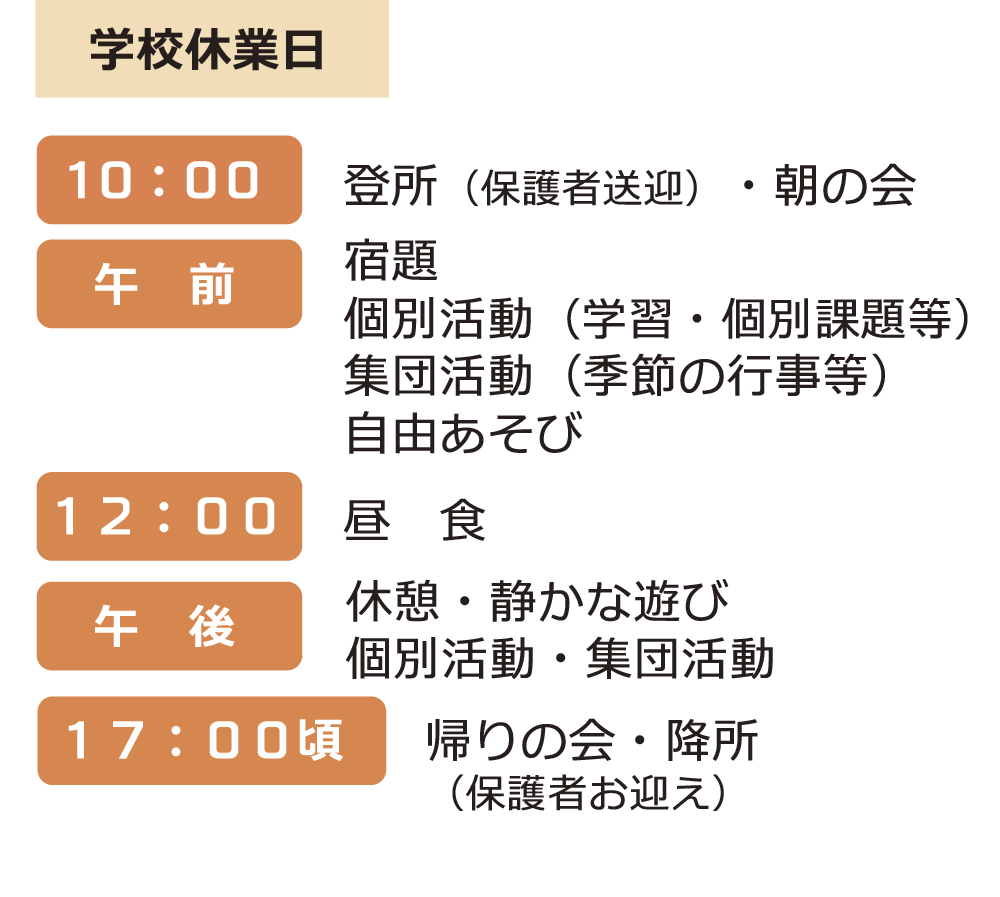 学校休業日
